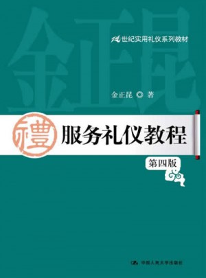 服务礼仪教程（第四版）
