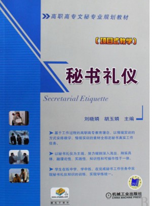 秘书礼仪