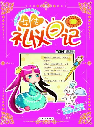女生礼仪日记