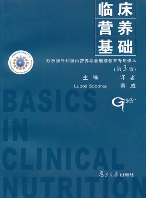 临床营养基础（第三版）