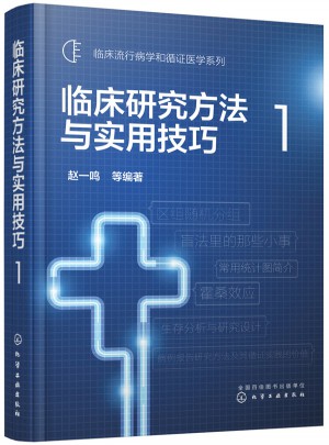 临床研究方法与实用技巧1