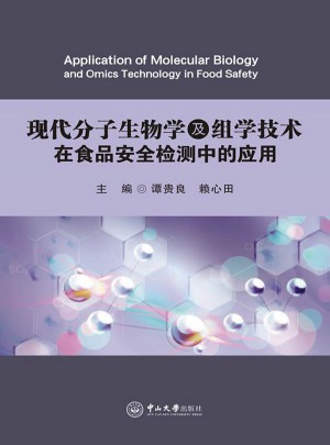现代分子生物学及组学技术在食品安全检测中的应用