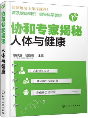 协和专家揭秘：人体与健康