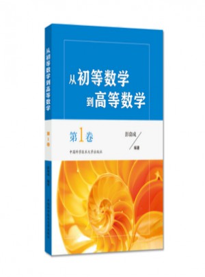 从初等数学到高等数学第1卷
