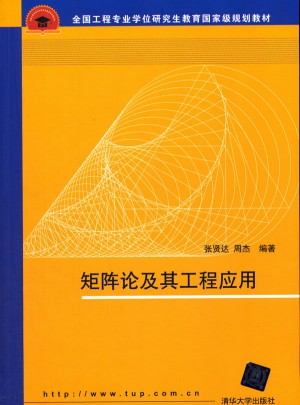 矩阵论及其工程应用
