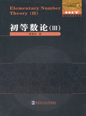 数论经典著作系列：初等数论(3)