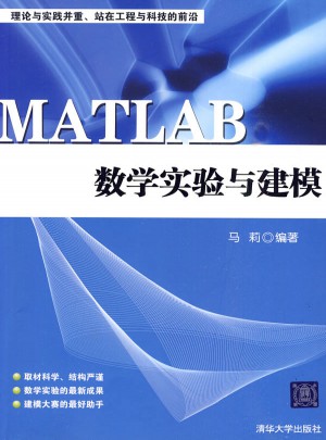 MATLAB数学实验与建模图书