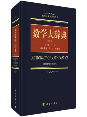 数学大辞典（第二版）