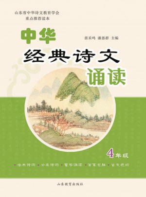 中华经典诗文诵读（小学四年级）图书
