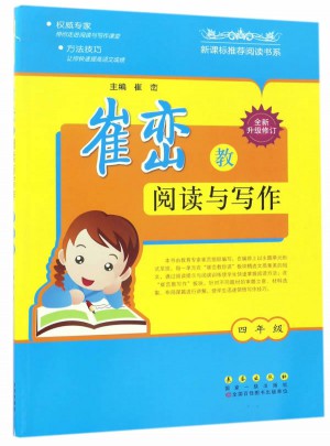 崔峦教阅读与写作四年级（修订版）图书