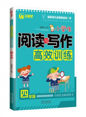 小学生阅读与写作高效训练4年级图书
