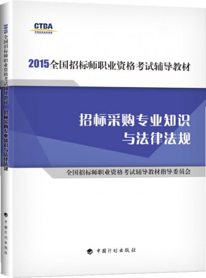 2015年版全国招标师职业资格考试辅导教材：招标采购专业知识与法律法规