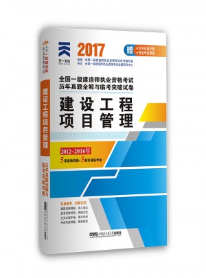 2017全国一级建造师执业资格考试历年真题全解与临考突破试卷：建设工程项目管理