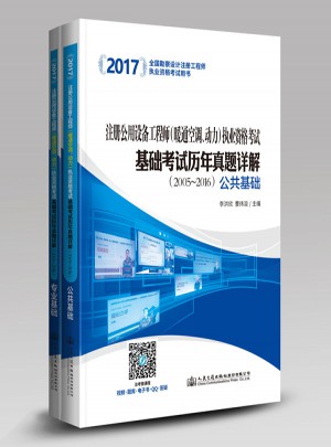 2017注册公用设备工程师（暖通空调、动力）执业资格考试基础考试历年真题详解