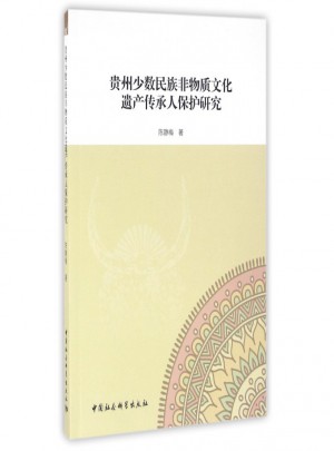 贵州少数民族非物质文化遗产传承人保护研究图书