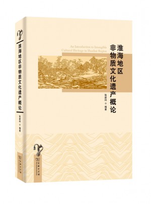 淮海地区非物质文化遗产概论