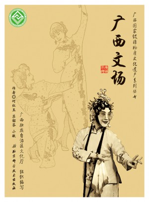 广西部级非物质文化遗产系列丛书·广西文场