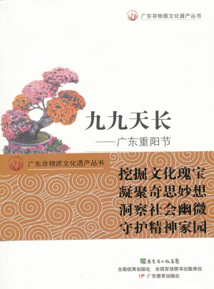 广东非物质文化遗产丛书·九九天长