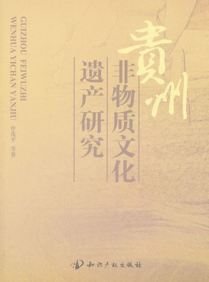 贵州非物质文化遗产研究图书