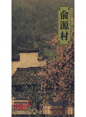 俞源村（中华遗产·乡土建筑）