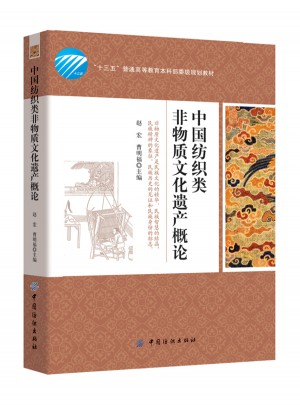 中国纺织类非物质文化遗产概论
