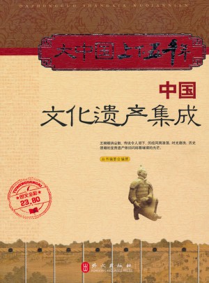 大中国上下五千年：中国文化遗产集成