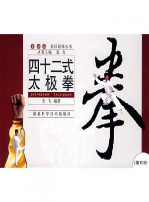 四十二式太极拳