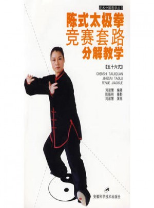 陈式太极拳竞赛套路分解教学
