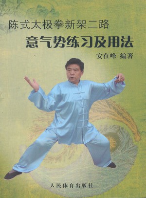 陈式太极拳新架二路：意气势练习及用法