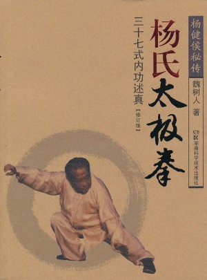 杨氏太极拳三十七式内功述真（修订版）