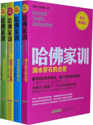 哈佛家训（全四册）