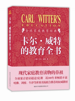 卡尔·威特的教育全书