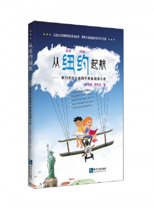 从纽约起航 我们为什么 送孩子去美国读小学