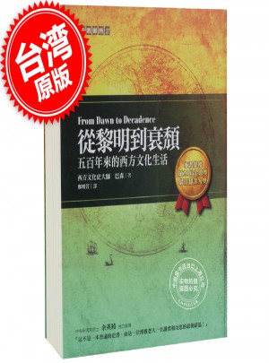 從黎明到衰頹:五百年來的西方文化生活图书