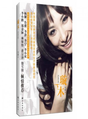 刘璇自传：璇木