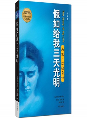 假如给我三天光明:海伦·凯勒自传