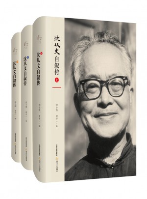 沈从文自叙传（全三册）