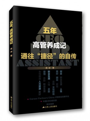 五年，高管养成记：通往“捷径”的自传