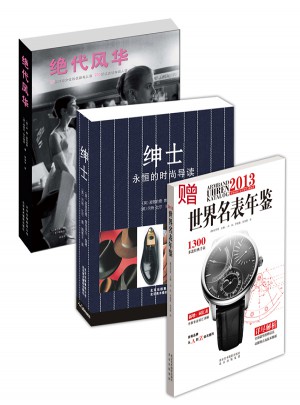 欧美永恒时尚经典：绅士+绝代风华（共2册）