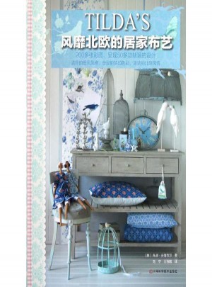 TILDAS风靡北欧的居家布艺