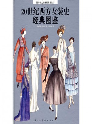 20世纪西方女装史经典图鉴