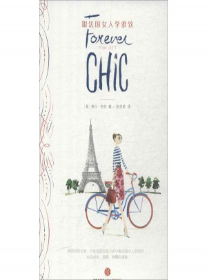 跟法国女人学雅致