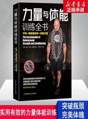 力量与体能训练全书