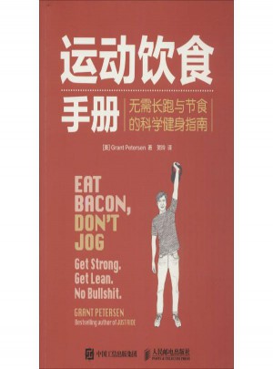 运动饮食手册:无需长跑与节食的科学健身指南图书