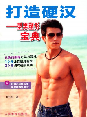 打造硬汉：型男塑形宝典