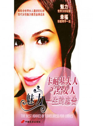 卡耐基夫人写给女人魅力一生的忠告
