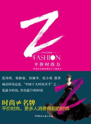 平价时尚力：时尚女王教你穿出个人竞争力