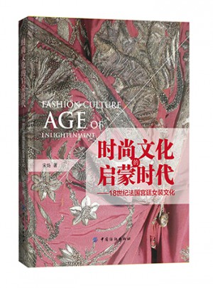 时尚文化的启蒙时代：18世纪法国宫廷女装文化