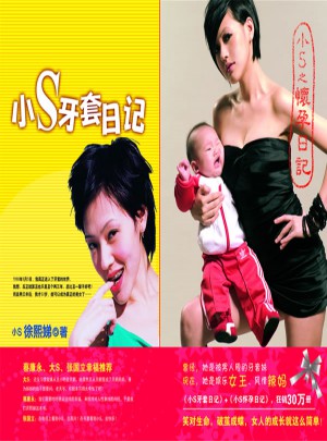 小S怀孕日记+小S牙套日记（全2册）
