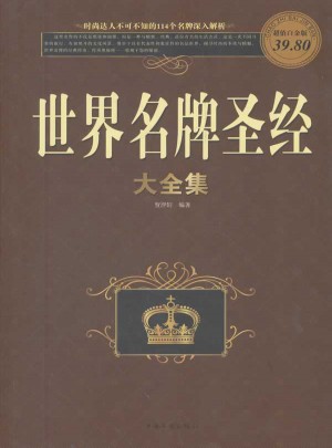 世界名牌圣经大全集（彩图白金版）